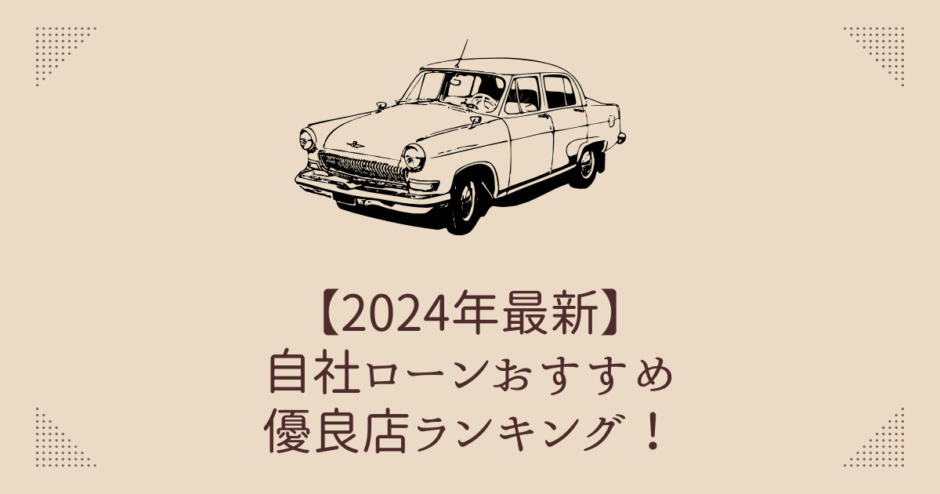 2024年最新】自社ローンおすすめ優良店ランキング！他のローンとの違いも解説 | ブラックでも通る自動車ローン